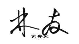 駱恆光林友草書個性簽名怎么寫