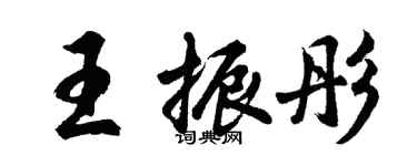 胡問遂王振彤行書個性簽名怎么寫