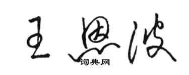 駱恆光王恩波草書個性簽名怎么寫