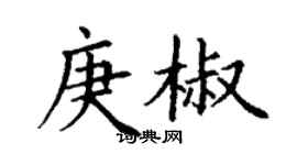 丁謙庚椒楷書個性簽名怎么寫