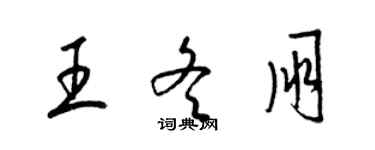 梁錦英王冬朋草書個性簽名怎么寫