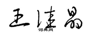 曾慶福王佳晶草書個性簽名怎么寫