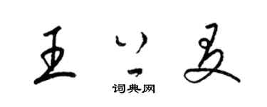 梁錦英王上友草書個性簽名怎么寫