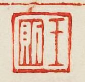 集古印譜的篆刻印章王則