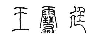 陳墨王雪廷篆書個性簽名怎么寫