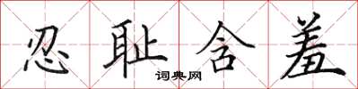田英章忍恥含羞楷書怎么寫
