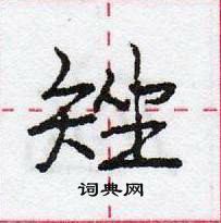 龐中華寫的硬筆行書矬