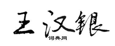 曾慶福王漢銀行書個性簽名怎么寫