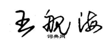 朱錫榮王艦海草書個性簽名怎么寫