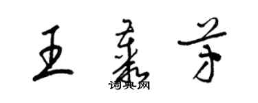 梁錦英王叢芳草書個性簽名怎么寫