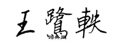 王正良王鷺軼行書個性簽名怎么寫