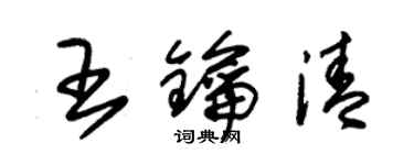 朱錫榮王鑰清草書個性簽名怎么寫