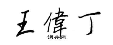 王正良王偉丁行書個性簽名怎么寫