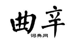 翁闓運曲辛楷書個性簽名怎么寫