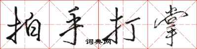 駱恆光拍手打掌行書怎么寫