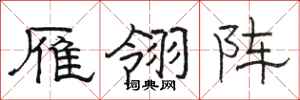 駱恆光雁翎陣隸書怎么寫