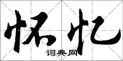 胡問遂懷憶行書怎么寫