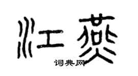 曾慶福江燕篆書個性簽名怎么寫