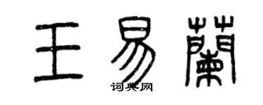 曾慶福王易蘭篆書個性簽名怎么寫