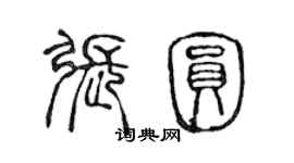 陳聲遠張圓篆書個性簽名怎么寫