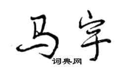 曾慶福馬宇行書個性簽名怎么寫