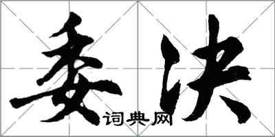 胡問遂委決行書怎么寫