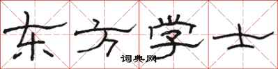 駱恆光東方學士隸書怎么寫