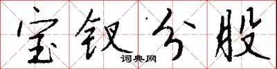 錢沛雲寶釵分股行書怎么寫