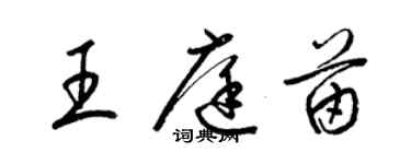 梁錦英王庭苗草書個性簽名怎么寫