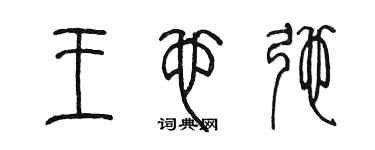 陳墨王也弛篆書個性簽名怎么寫