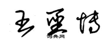 朱錫榮王聖博草書個性簽名怎么寫