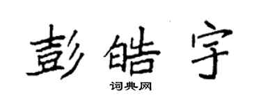 袁強彭皓宇楷書個性簽名怎么寫