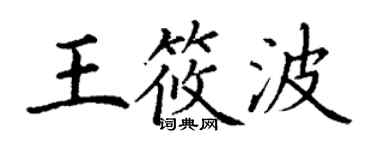 丁謙王筱波楷書個性簽名怎么寫