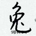 懤硬筆楷書書法字典_懤鋼筆楷書字帖