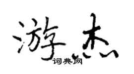 曾慶福游傑行書個性簽名怎么寫
