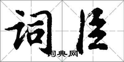 胡問遂詞臣行書怎么寫