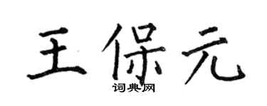 何伯昌王保元楷書個性簽名怎么寫