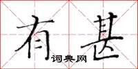黃華生有甚楷書怎么寫