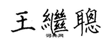 何伯昌王繼聰楷書個性簽名怎么寫