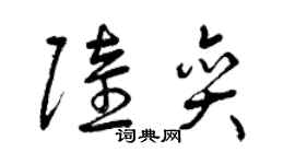 曾慶福陸奕草書個性簽名怎么寫