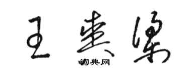 駱恆光王爽梁草書個性簽名怎么寫