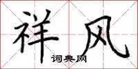 荊霄鵬祥風楷書怎么寫