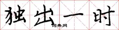 周炳元獨出一時楷書怎么寫