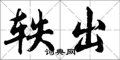 胡問遂軼出行書怎么寫