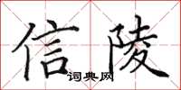田英章信陵楷書怎么寫