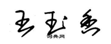 朱錫榮王玉香草書個性簽名怎么寫