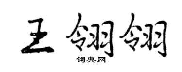 曾慶福王翎翎行書個性簽名怎么寫
