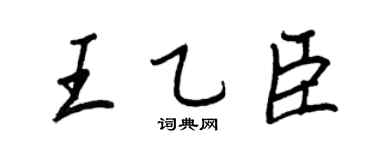 王正良王乙臣行書個性簽名怎么寫