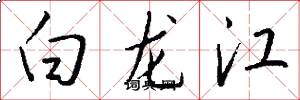 白龍江怎么寫好看