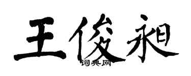 翁闓運王俊昶楷書個性簽名怎么寫
